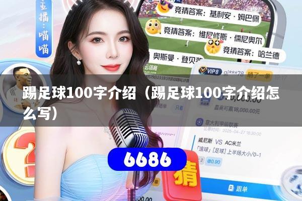 踢足球100字介绍（踢足球100字介绍怎么写）