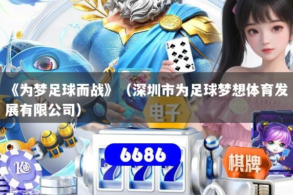 《为梦足球而战》（深圳市为足球梦想体育发展有限公司）
