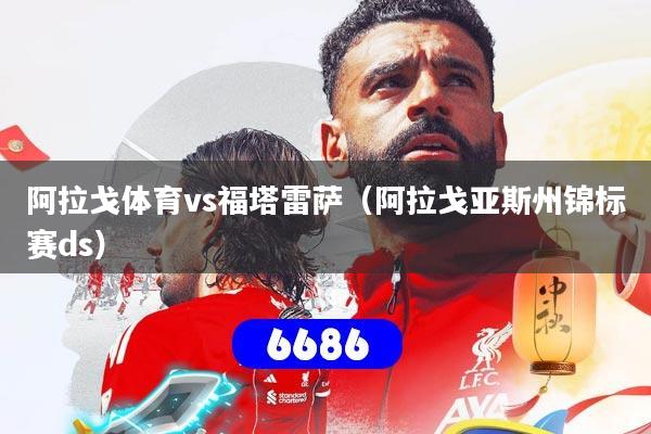 阿拉戈体育vs福塔雷萨（阿拉戈亚斯州锦标赛ds）