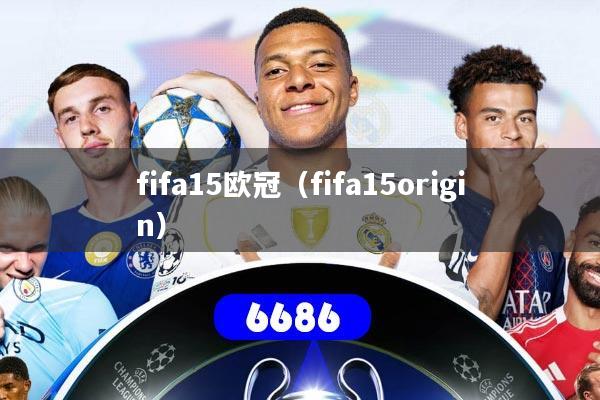 fifa15欧冠（fifa15origin）