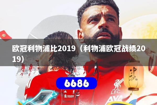 欧冠利物浦比2019（利物浦欧冠战绩2019）