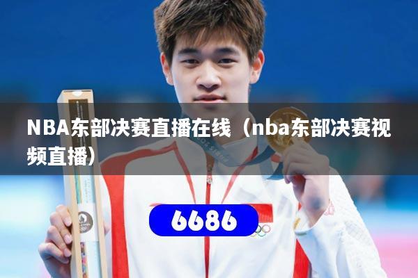 NBA东部决赛直播在线（nba东部决赛视频直播）