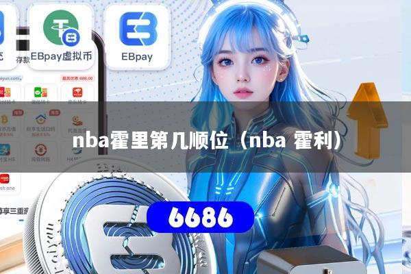 nba霍里第几顺位（nba 霍利）