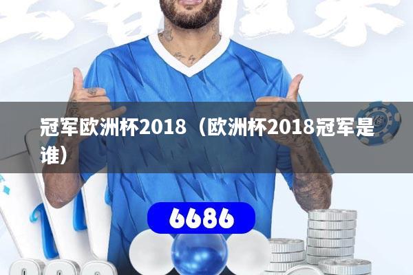 冠军欧洲杯2018（欧洲杯2018冠军是谁）