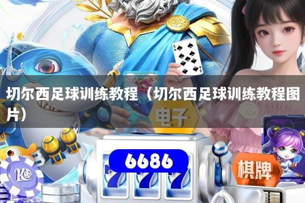 切尔西足球训练教程(切尔西足球训练教程图片)