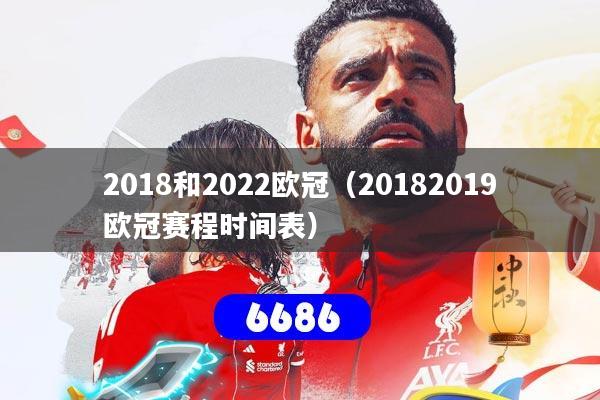 2018和2022欧冠(20182019欧冠赛程时间表)