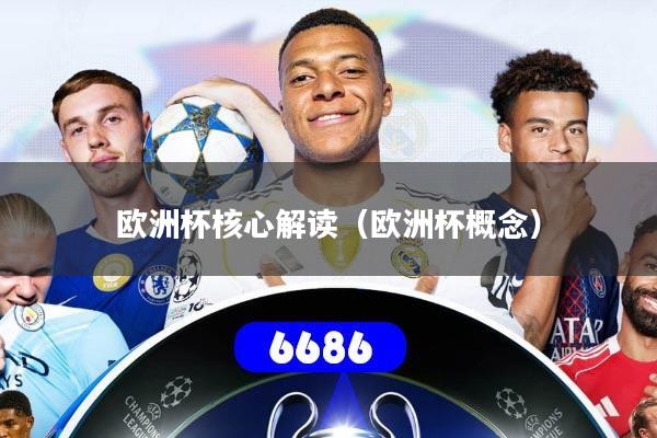 欧洲杯核心解读(欧洲杯概念)