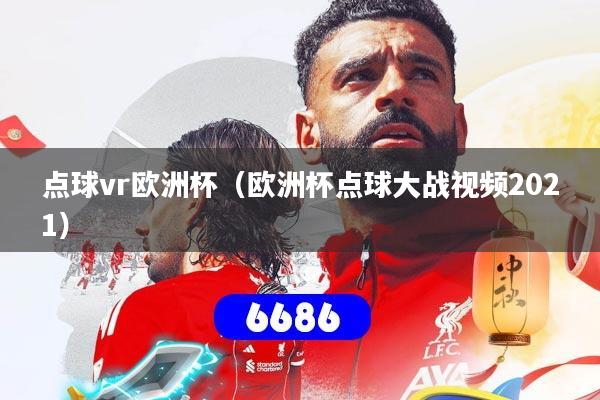 点球vr欧洲杯(欧洲杯点球大战视频2021)