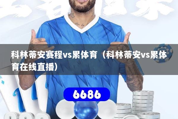 科林蒂安赛程vs累体育(科林蒂安vs累体育在线直播)