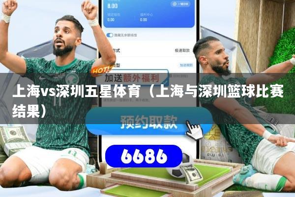 上海vs深圳五星体育（上海与深圳篮球比赛结果）