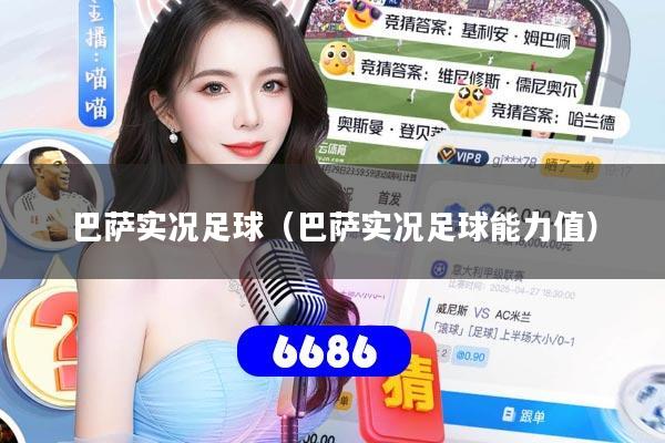 巴萨实况足球(巴萨实况足球能力值)