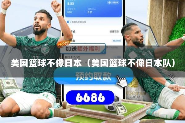 美国篮球不像日本（美国篮球不像日本队）