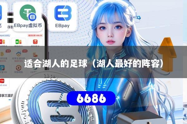 适合湖人的足球（湖人最好的阵容）