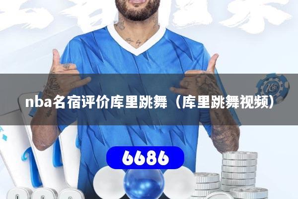 nba名宿评价库里跳舞（库里跳舞视频）