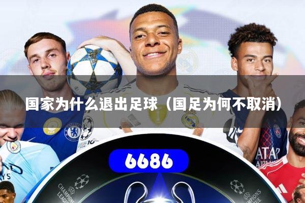 国家为什么退出足球（国足为何不取消）