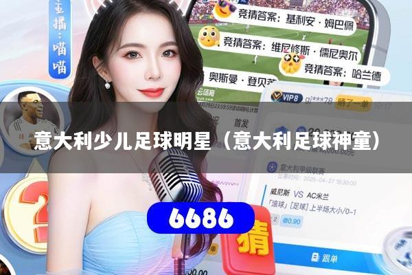 意大利少儿足球明星（意大利足球神童）