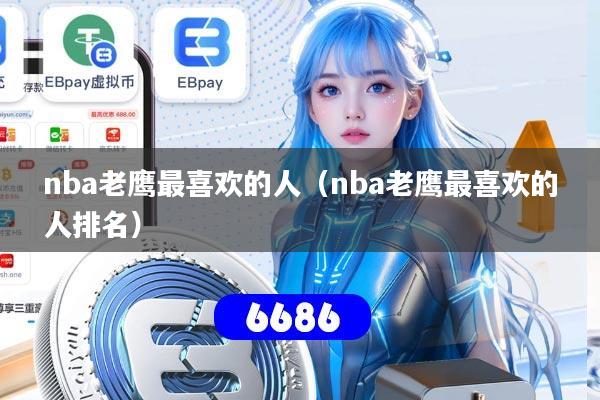 nba老鹰最喜欢的人（nba老鹰最喜欢的人排名）