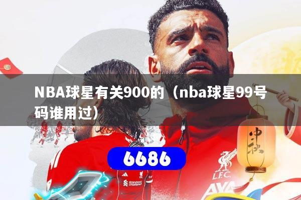 NBA球星有关900的（nba球星99号码谁用过）