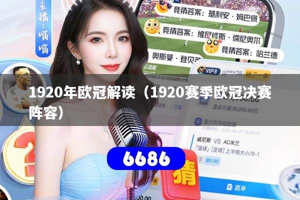 1920年欧冠解读（1920赛季欧冠决赛阵容）