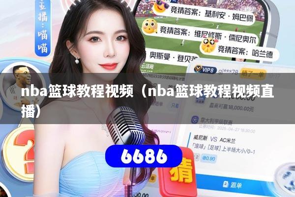 nba篮球教程视频（nba篮球教程视频直播）