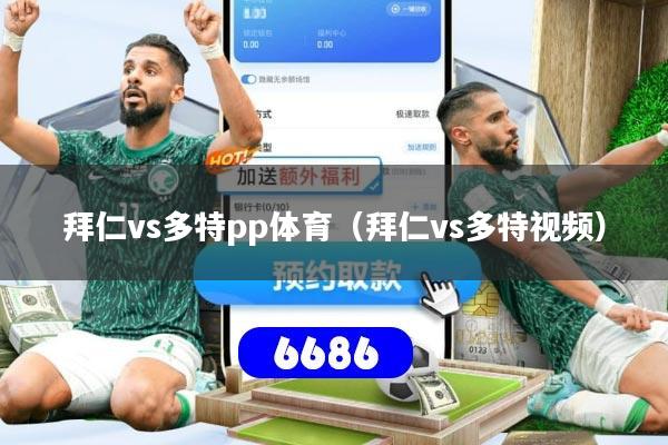 拜仁vs多特pp体育（拜仁vs多特视频）