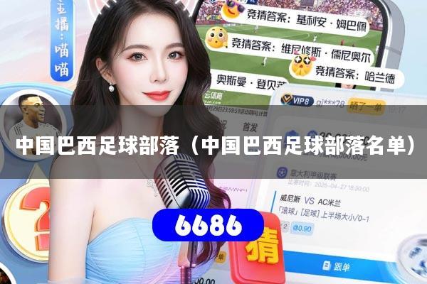 中国巴西足球部落（中国巴西足球部落名单）