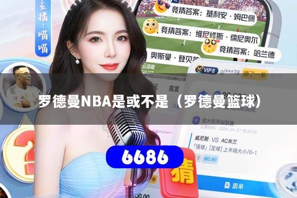 罗德曼NBA是或不是（罗德曼篮球）
