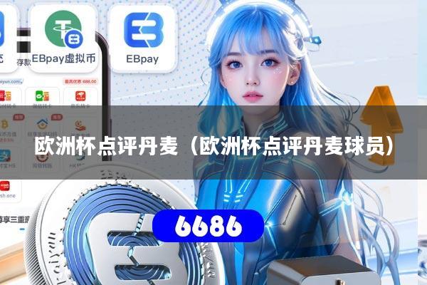 欧洲杯点评丹麦（欧洲杯点评丹麦球员）