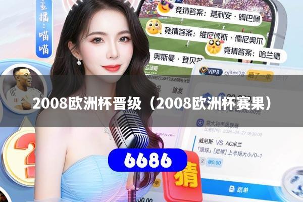2008欧洲杯晋级（2008欧洲杯赛果）