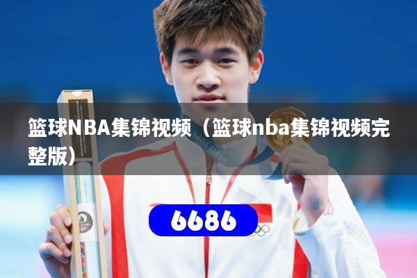 篮球NBA集锦视频（篮球nba集锦视频完整版）