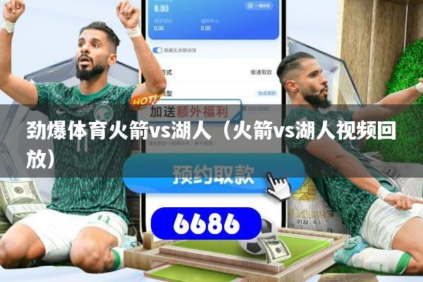 劲爆体育火箭vs湖人（火箭vs湖人视频回放）